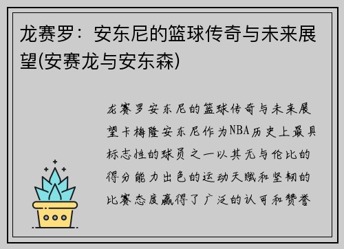 龙赛罗：安东尼的篮球传奇与未来展望(安赛龙与安东森)