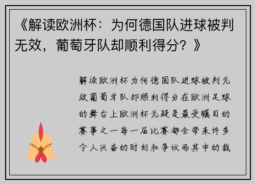 《解读欧洲杯：为何德国队进球被判无效，葡萄牙队却顺利得分？》