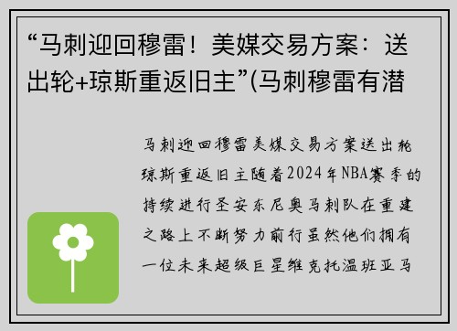 “马刺迎回穆雷！美媒交易方案：送出轮+琼斯重返旧主”(马刺穆雷有潜力吗)