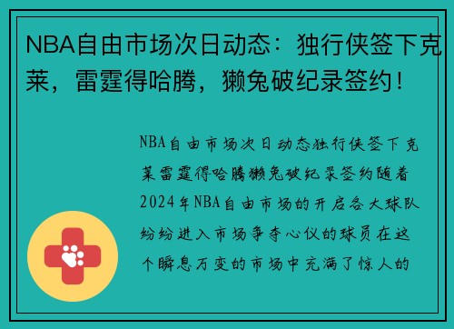 NBA自由市场次日动态：独行侠签下克莱，雷霆得哈腾，獭兔破纪录签约！