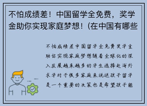 不怕成绩差！中国留学全免费，奖学金助你实现家庭梦想！(在中国有哪些种留学生奖学金)