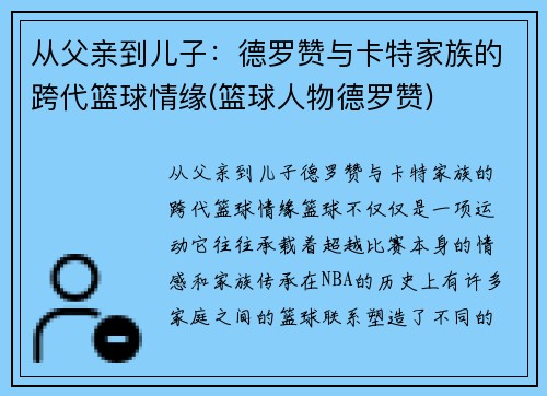从父亲到儿子：德罗赞与卡特家族的跨代篮球情缘(篮球人物德罗赞)