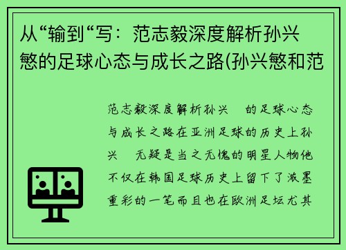 从“输到“写：范志毅深度解析孙兴慜的足球心态与成长之路(孙兴慜和范志毅谁厉害)