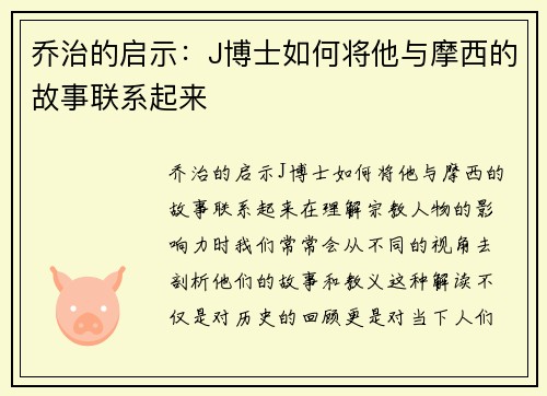 乔治的启示：J博士如何将他与摩西的故事联系起来