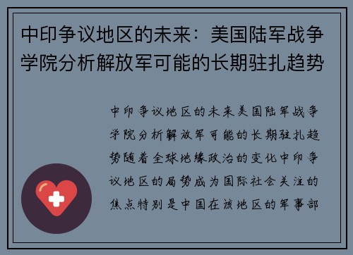 中印争议地区的未来：美国陆军战争学院分析解放军可能的长期驻扎趋势