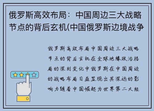 俄罗斯高效布局：中国周边三大战略节点的背后玄机(中国俄罗斯边境战争)