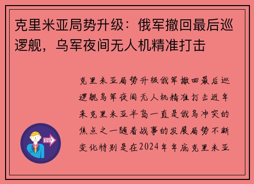克里米亚局势升级：俄军撤回最后巡逻舰，乌军夜间无人机精准打击