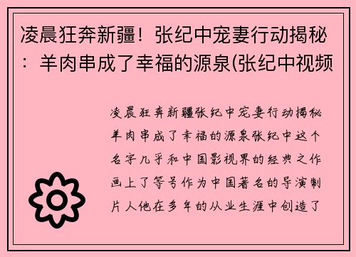 凌晨狂奔新疆！张纪中宠妻行动揭秘：羊肉串成了幸福的源泉(张纪中视频)