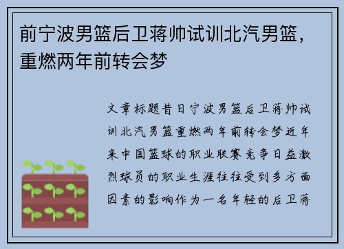 前宁波男篮后卫蒋帅试训北汽男篮，重燃两年前转会梦