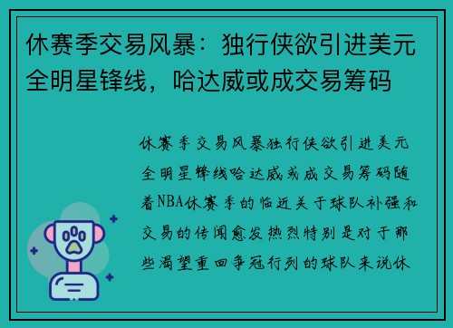 休赛季交易风暴：独行侠欲引进美元全明星锋线，哈达威或成交易筹码
