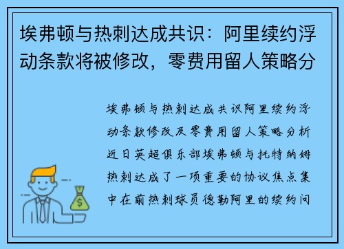 埃弗顿与热刺达成共识：阿里续约浮动条款将被修改，零费用留人策略分析