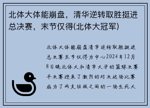 北体大体能崩盘，清华逆转取胜挺进总决赛，末节仅得(北体大冠军)