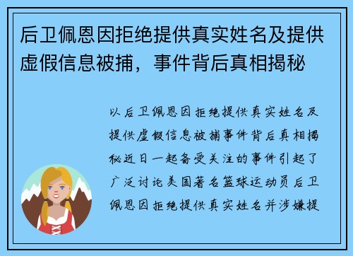 后卫佩恩因拒绝提供真实姓名及提供虚假信息被捕，事件背后真相揭秘