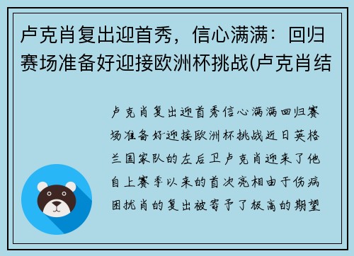 卢克肖复出迎首秀，信心满满：回归赛场准备好迎接欧洲杯挑战(卢克肖结婚了吗)