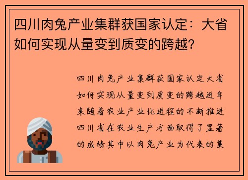 四川肉兔产业集群获国家认定：大省如何实现从量变到质变的跨越？