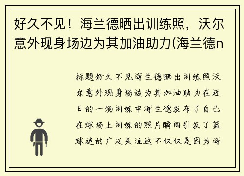 好久不见！海兰德晒出训练照，沃尔意外现身场边为其加油助力(海兰德nba选秀)