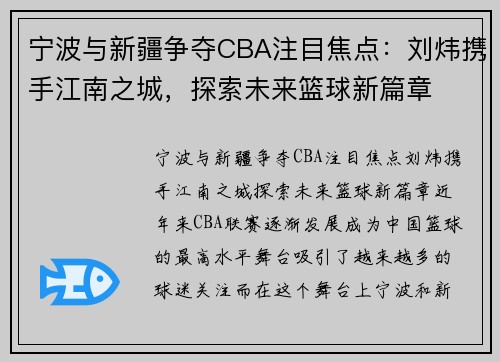 宁波与新疆争夺CBA注目焦点：刘炜携手江南之城，探索未来篮球新篇章