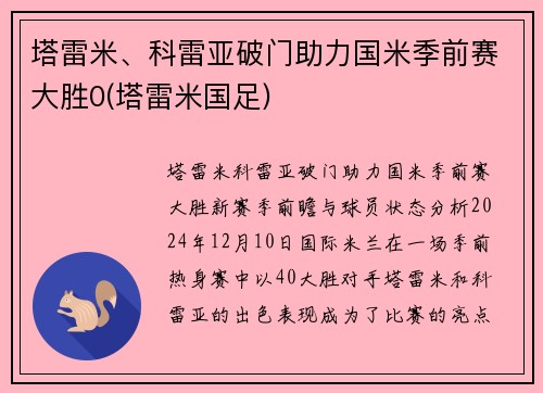 塔雷米、科雷亚破门助力国米季前赛大胜0(塔雷米国足)