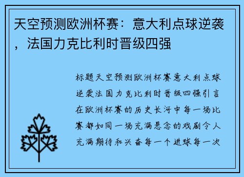 天空预测欧洲杯赛：意大利点球逆袭，法国力克比利时晋级四强