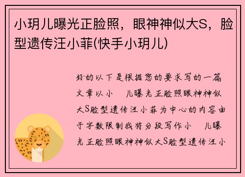 小玥儿曝光正脸照，眼神神似大S，脸型遗传汪小菲(快手小玥儿)