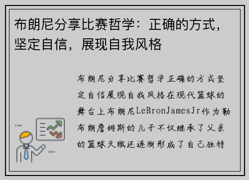 布朗尼分享比赛哲学：正确的方式，坚定自信，展现自我风格