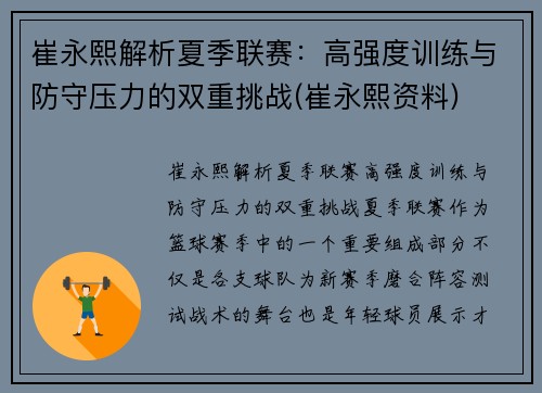 崔永熙解析夏季联赛：高强度训练与防守压力的双重挑战(崔永熙资料)