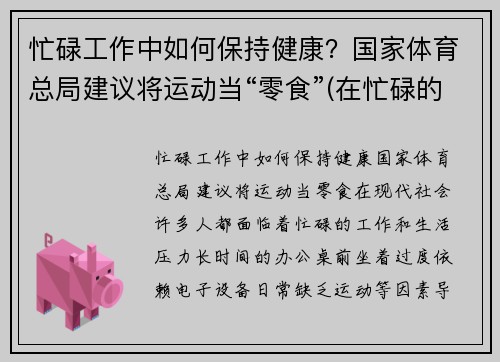 忙碌工作中如何保持健康？国家体育总局建议将运动当“零食”(在忙碌的工作中保重身体)
