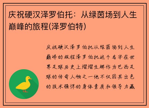 庆祝硬汉泽罗伯托：从绿茵场到人生巅峰的旅程(泽罗伯特)