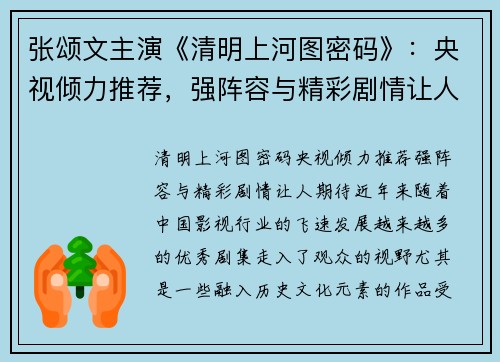 张颂文主演《清明上河图密码》：央视倾力推荐，强阵容与精彩剧情让人期待