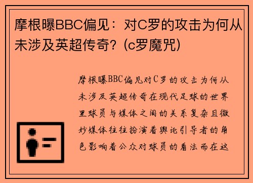 摩根曝BBC偏见：对C罗的攻击为何从未涉及英超传奇？(c罗魔咒)