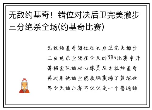 无敌约基奇！错位对决后卫完美撤步三分绝杀全场(约基奇比赛)
