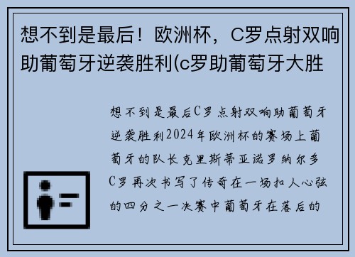 想不到是最后！欧洲杯，C罗点射双响助葡萄牙逆袭胜利(c罗助葡萄牙大胜)