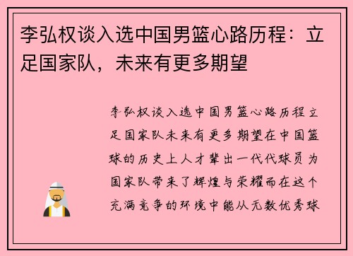 李弘权谈入选中国男篮心路历程：立足国家队，未来有更多期望