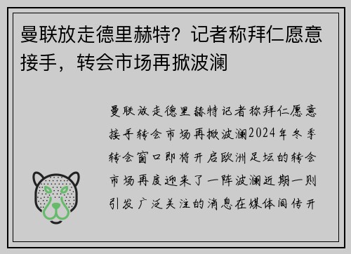 曼联放走德里赫特？记者称拜仁愿意接手，转会市场再掀波澜