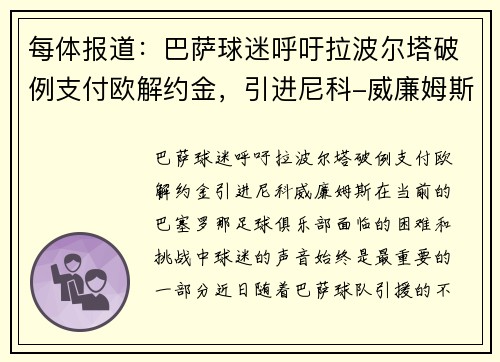 每体报道：巴萨球迷呼吁拉波尔塔破例支付欧解约金，引进尼科-威廉姆斯
