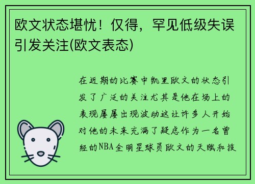 欧文状态堪忧！仅得，罕见低级失误引发关注(欧文表态)