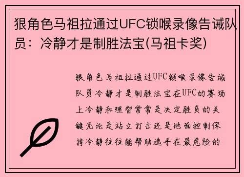 狠角色马祖拉通过UFC锁喉录像告诫队员：冷静才是制胜法宝(马祖卡奖)
