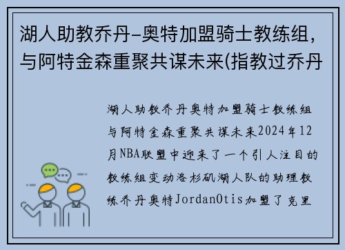 湖人助教乔丹-奥特加盟骑士教练组，与阿特金森重聚共谋未来(指教过乔丹的教练)