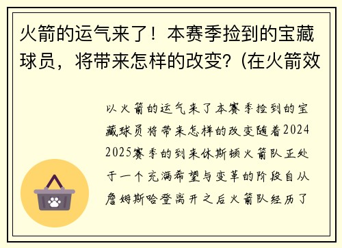 火箭的运气来了！本赛季捡到的宝藏球员，将带来怎样的改变？(在火箭效力过的球衣号码球员名单)