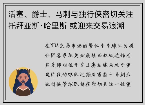 活塞、爵士、马刺与独行侠密切关注托拜亚斯·哈里斯 或迎来交易浪潮