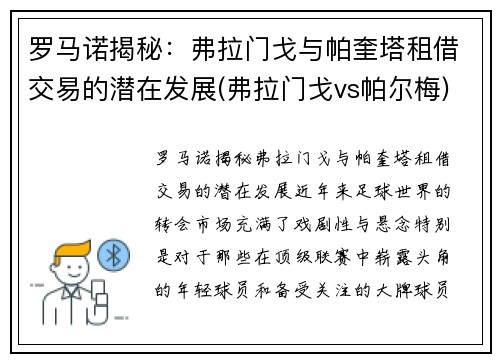 罗马诺揭秘：弗拉门戈与帕奎塔租借交易的潜在发展(弗拉门戈vs帕尔梅)