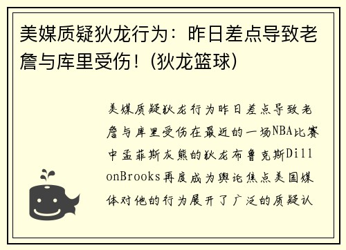 美媒质疑狄龙行为：昨日差点导致老詹与库里受伤！(狄龙篮球)