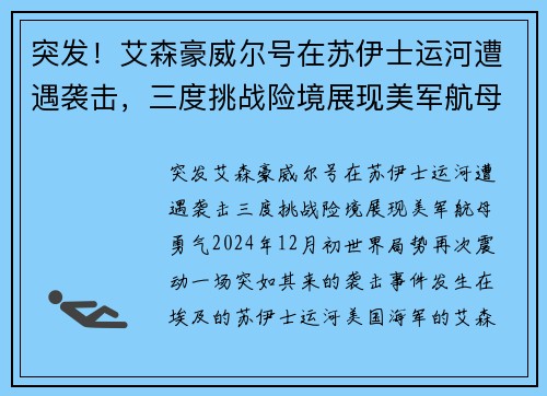 突发！艾森豪威尔号在苏伊士运河遭遇袭击，三度挑战险境展现美军航母勇气