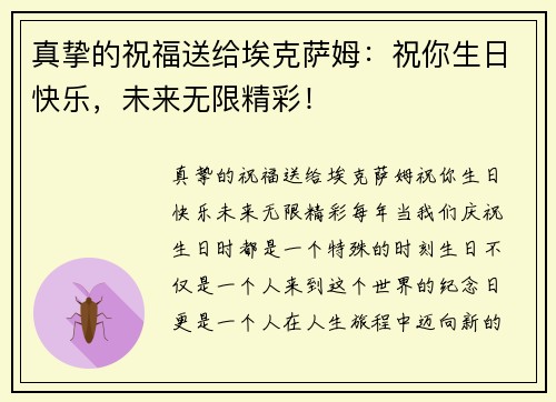 真挚的祝福送给埃克萨姆：祝你生日快乐，未来无限精彩！