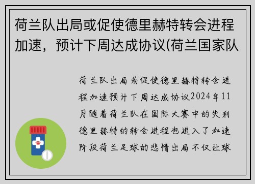 荷兰队出局或促使德里赫特转会进程加速，预计下周达成协议(荷兰国家队德里赫特)