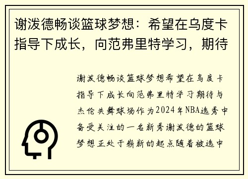 谢泼德畅谈篮球梦想：希望在乌度卡指导下成长，向范弗里特学习，期待与杰伦共舞球场