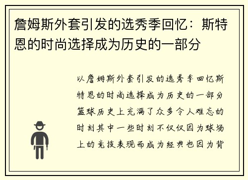 詹姆斯外套引发的选秀季回忆：斯特恩的时尚选择成为历史的一部分