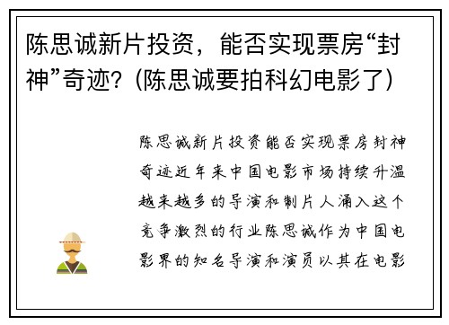 陈思诚新片投资，能否实现票房“封神”奇迹？(陈思诚要拍科幻电影了)