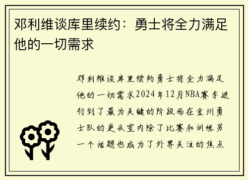 邓利维谈库里续约：勇士将全力满足他的一切需求