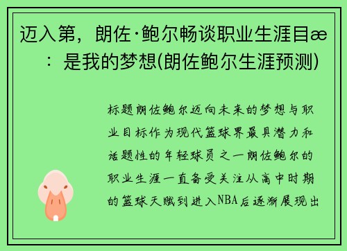 迈入第，朗佐·鲍尔畅谈职业生涯目标：是我的梦想(朗佐鲍尔生涯预测)